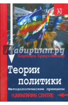 Теории политики. Методологические принципы