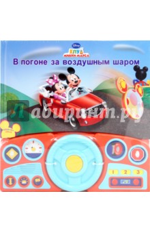 В погоне за воздушным шаром