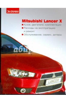 Mitsubishi Lancer X