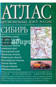 Атлас автомобильных дорог России. Сибирь