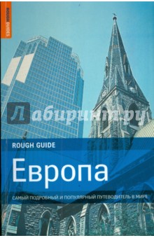 Европа. Самый подробный и популярный путеводитель в мире