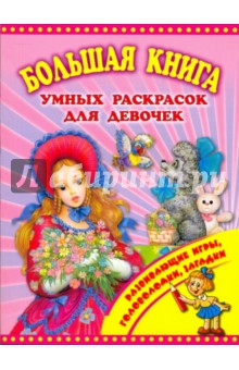 Большая книга умных раскрасок для девочек
