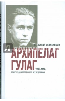 Архипелаг ГУЛАГ 1918-1956 в 3 книгах. Часть 1 и 2
