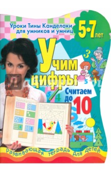 Учим цифры. Считаем до 10: развивающая тетрадь для детей 5-7 лет