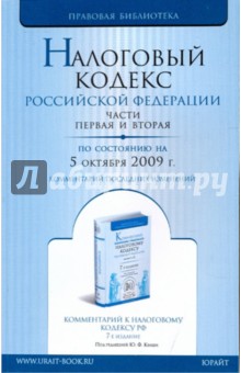 Налоговый кодекс Российской Федерации. Части 1, 2 по состоянию на 05.10.09