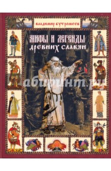 Мифы и легенды древних славян