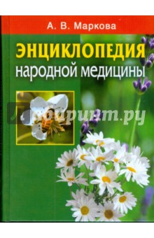 Энциклопедия народной медицины