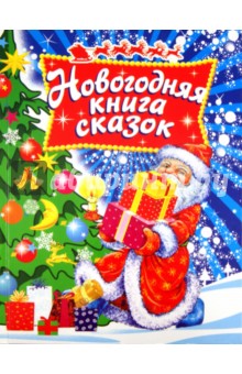 Новогодняя книга сказок