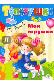 Мои игрушки