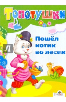Пошел котик во лесок
