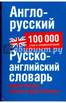 Англо-русский. Русско-английский словарь. Около 100 000 слов, словосочетаний и значений