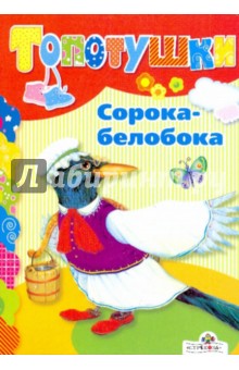 Сорока-белобока