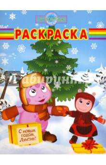 Волшебная раскраска "Лунтик и его друзья" (№ 0995)