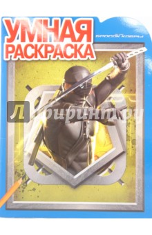 Умная раскраска "Бросок Кобры" (№ 0970)