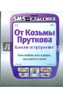 От Козьмы Пруткова