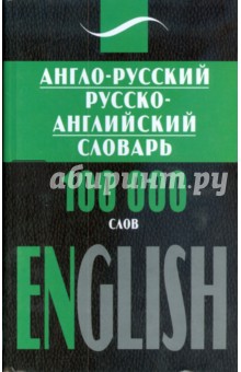 Англо-Русский, Русско-Английский словарь 100 тысяч слов