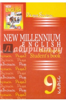 Решебник. New Millennium English 9 класс (Workbook, Student' book)
