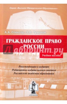 Гражданское право России. Учебное пособие.