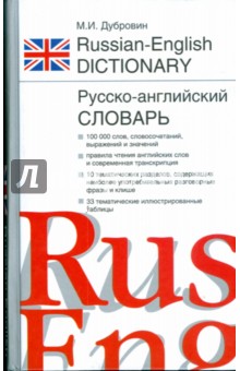 Англо-Русский словарь 100 тысяч слов. Русско-Английский словарь 100 тысяч слов