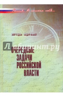 Очередные задачи российской власти