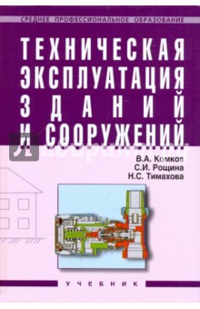 Техническая эксплуатация зданий и сооружений