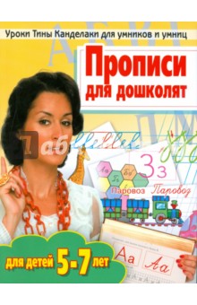 Прописи для дошколят: для детей 5-7 лет