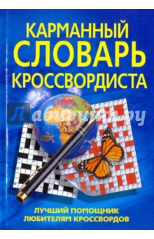 Карманный словарь кроссвордиста. Лучший помощник любителям кроссвордов