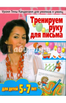 Тренируем руку  для письма: для детей 5-7 лет