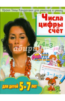 Числа, цифры, счет: для детей 5-7 лет