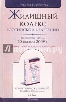 Жилищный кодекс РФ по состоянию на 20.10.2009