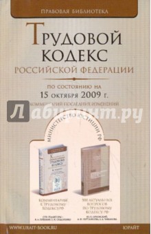 Трудовой кодекс РФ по состоянию на 15.10.2009