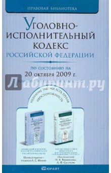 Уголовно-исполнительный кодекс Российской Федерации на 20.10.09