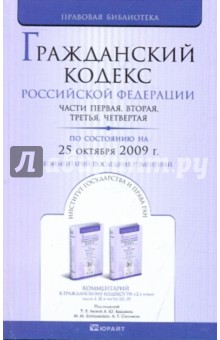 Гражданский кодекс Российской Федерации по состоянию на 25.10.09