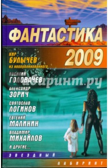 Фантастика 2009