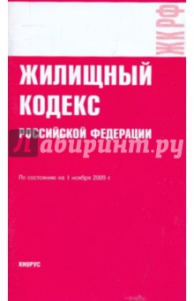 Жилищный кодекс Российской Федерации по состоянию на 01.10.09 года