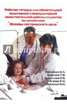 Рабочая тетрадь для самостоятельной работы для студентов по дисциплине "Основы сестринского дела"