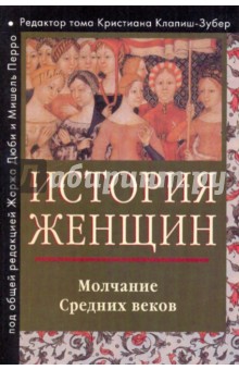 История женщин на Западе: в 5 т. Т.2:  Молчание Средних веков