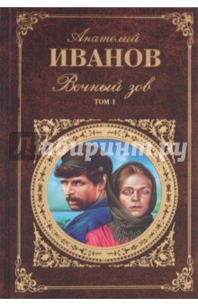 Вечный зов. В 2-х томах. Том 1