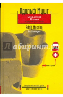 Семь ликов Японии и другие рассказы