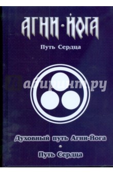 Духовный путь Агни-Йога. Путь сердца. Практика Агни-Йога