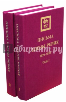 Письма Елены Рерих 1929-1939 в 2-х томах