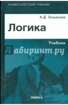 Логика: учебник для студентов высших учебных заведений