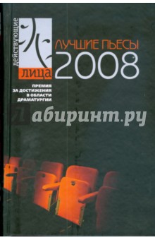 Лучшие пьесы 2008