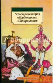 Всеобщая история, обработанная "Сатириконом"