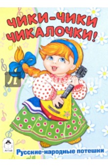 Чики-чики чикалочки!