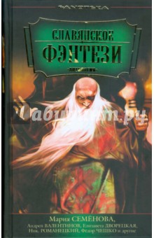 Славянское фэнтези. Антология