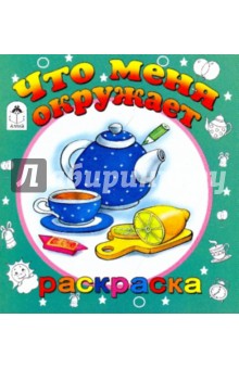 Что меня окружает
