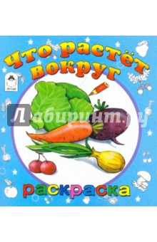 Что растет вокруг