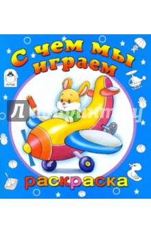 С чем мы играем
