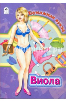 Бумажная кукла: Виола